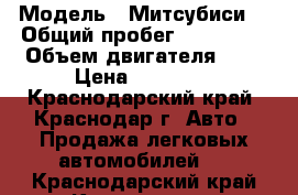  › Модель ­ Митсубиси  › Общий пробег ­ 195 000 › Объем двигателя ­ 1 › Цена ­ 40 000 - Краснодарский край, Краснодар г. Авто » Продажа легковых автомобилей   . Краснодарский край,Краснодар г.